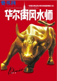 華爾街風水師