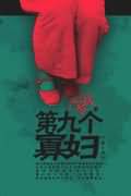 第九個寡婦