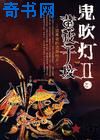 鬼吹燈Ⅱ黃皮子墳