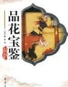 品花寶鑑