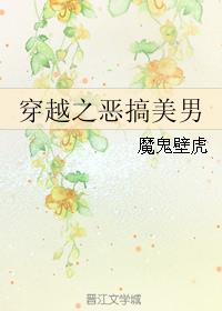 穿越之惡搞美男