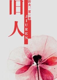 舊人