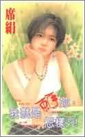 我就是賴你,怎樣