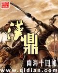 漢鼎