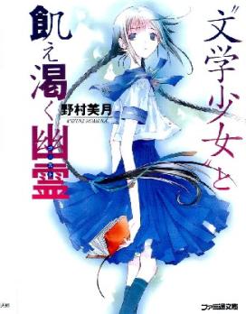 文學少女