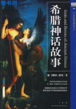 希臘神話故事