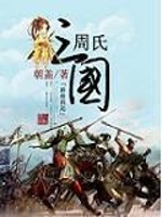 周氏三國
