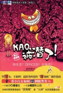 KAO,被潛了！(我靠！被潛了！)