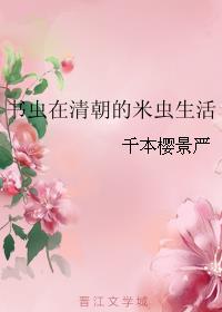 書蟲在清朝的米蟲生活