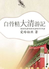 白骨精大清遊記