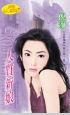 人質新娘