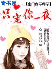 黑色豪門：只寵你一夜