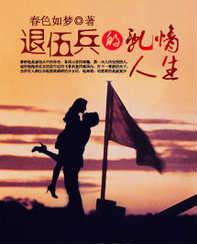 退伍兵的亂情人生