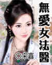 無愛女法醫