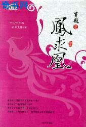 與君再合鳳求凰