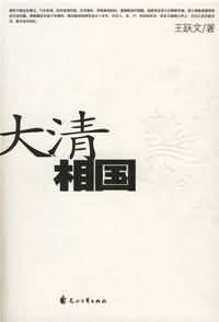 大清相國