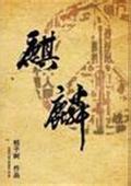 麒麟正傳