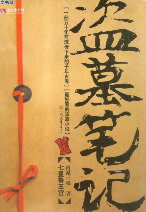 盜墓筆記4蛇沼鬼城