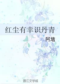 紅塵有幸識丹青