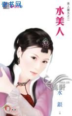 水美人