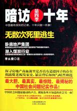暗訪十年
