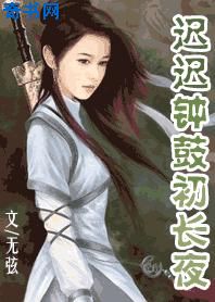 遲遲鐘鼓初長夜