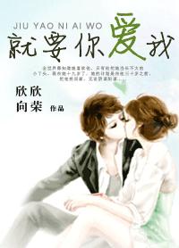就要你愛我+番外