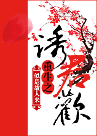 重生之誘君歡+番外