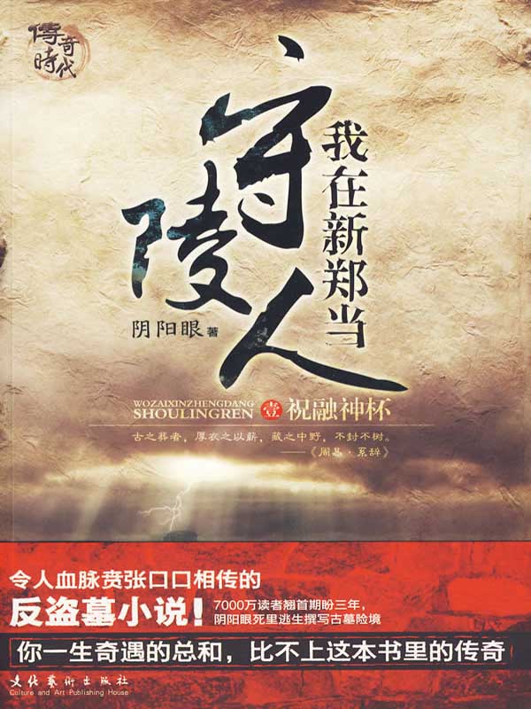 我在新鄭當守陵人(第一部)