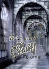 暮光之花開