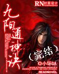九陽通神訣