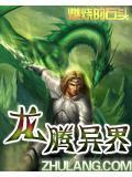 龍騰異界