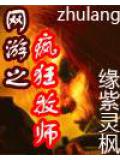 網遊之瘋狂牧師