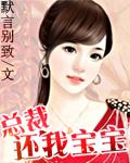 總裁，還我寶寶