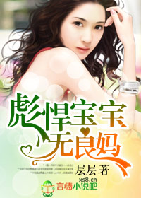 彪悍寶寶無良媽