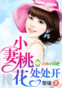 小妻桃花處處開