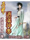 異界逍遙神帝