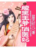 腹黑王爺俏醫妃