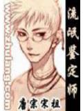 流氓鑑定師