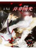 並非陽光