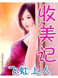 收美記