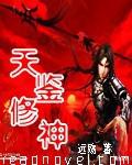 天鑑修神