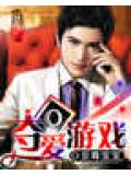 奪愛遊戲