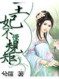 王妃不懂規矩