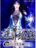 逆尊絕魅