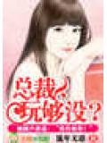 總裁,玩夠沒?