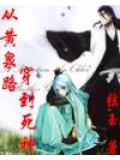 從黃泉路穿到死神