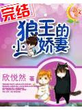狼王的小嬌妻