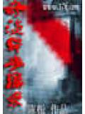 奇談異事輯錄