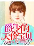 爵少的天價寶貝
